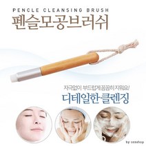 [마이도매]펜 모공브러쉬/세안 브러쉬/딥클렌징/화장