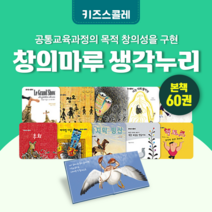 [도서대여] 창의마루 생각누리 키즈스콜레 창작동화 4세-7세, 절반 대여 15일