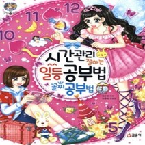 [개똥이네][중고-중] 시간관리 잘하는 일등 공부법 꼴찌 공부법 [바코드변경]