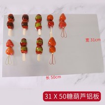 탕후루전용특수쟁반 트레이 설탕에 절인 과일 꼬치 만들기 설탕 잘 달라붙지않는 논스틱보드, 붙지 않는 알루미늄 판(30x48cm) 1개
