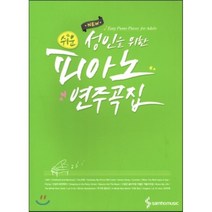 New 쉬운 성인을 위한 피아노 연주곡집, 삼호뮤직