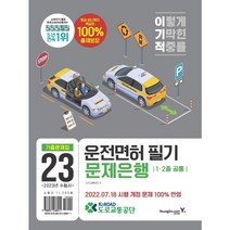 2023 이기적 운전면허 필기 문제은행 1 2종 공통