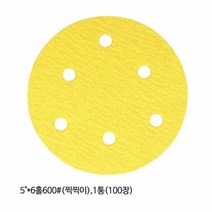 디스크샌드페이퍼 광명연마 디스크샌더 페이퍼 5in 6홀 600방 10, 색상:[색상]본상품