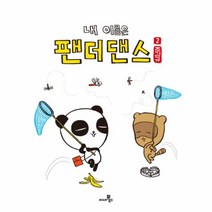 내이름은 팬더 댄스(2), 상세페이지 참조, 상세페이지 참조, 상세페이지 참조