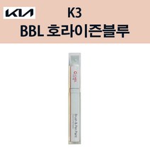 기아 K3 BBL 호라이즌블루 붓펜 자동차 차량용 카페인트 도색
