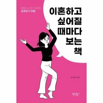 이혼하고 싶어질때마다 보는책 페미니스트 아내의 결혼탐구생활, 상품명