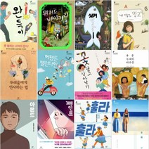 창비 청소년문학상 수상작 선택구매 [전12권] 유원 아몬드 꽃 달고 살아남기 싱커 완득이 어쨌든 밸런타인 등, 두려움에게 인사하는 법