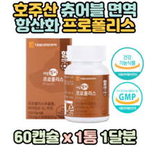 식약처인증 호주산 프로폴리스 츄어블 츄잉 식물성 60캡슐x1통 아연 면역 항산화 구강항균 플라보노이드 60대 민감 활성산소 환절기 항균작용 예민 관리 70대 중년 노년 노인 케어