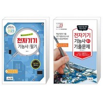 2023 전자기기기능사 필기 + 최근 기출문제 세트(전2종) / 책과상상