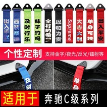 트레일러 벤츠 C클라스 C180LC260L 차량앞 얼굴 걸이용품 끈 차의앞부분 흩날리다 테이프 장식 팬시 267795269, 화이트 폰트 주문 제작금 비고 밴드