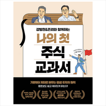 강방천 & 존리와 함께하는 나의 첫 주식 교과서 + 미니수첩 증정, 강방천,존리, 페이지2북스