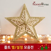 크리스마스 트리장식 설정 별 장식 모음 오너먼트 플트, 25cm