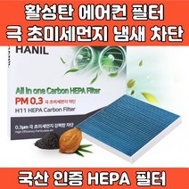 자동차 차량 프리미엄 에어컨 필터 활성탄 헤파필터 에어필터 4면띠 마감 극초미세먼지 MPPS 완벽차단 h11 PM0.3 iso9001 iso14001 인증, GG190 G4렉스턴 G4렉스턴 스포츠