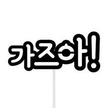 WPM 속초 강릉 여행토퍼 동해 여행토퍼, 3-3.심플토퍼_가즈아!