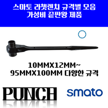 SMATO 라쳇렌치 규격별 옵션선택 모음 전품목 무료배송! 대형라쳇렌치 라쳇 깔깔이공구 스패너 렌치 미니 플렉시블라쳇 스패너 깔깔이라쳇 견삭기, 50mmx55mm