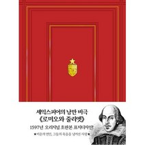 로미오와 줄리엣-1597년 오리지널 초판본 표지디자인(초판본 미니북), 윌리엄셰익스피어, 더스토리