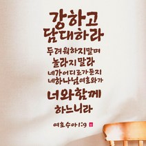 큐데코 성경 말씀 스티커, 08.강하고 담대하라-브라운