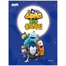 [음악세계] 스푸키즈 꼬마 동요곡집