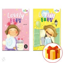 러블리 동요 곡집 1~2 전권 세트 Piano textbook 피아노 교재