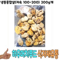 식자재 유통) 냉동홍합살(자숙 100-200미) 200g 낱개, 케이트레이드 1, 케이트레이드 본상품선택