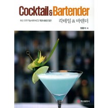 칵테일 & 바텐더, 백산출판사