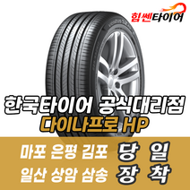 (택배가능) 2456517 한국타이어 다이나프로HP RA23 245 65 17 베라크루즈 쏘렌토 싼타페 타이어 마포 은평 김포 일산 상암 삼송 수색 화전 향동 행신 창릉