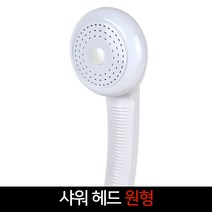 국산 샤워헤드 원형 샤워기 교체 부품, 단품