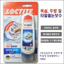 [록타이트/리뉴] 타일줄눈보수제 줄눈셀프시공 타일줄눈시공 욕실타일줄눈 베란다줄눈시공 화장실줄눈시공 셀프줄눈시공 (백색 100g), 1개