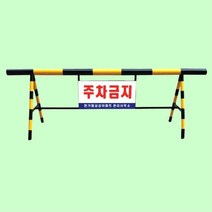 스틸 바리케이트 차단봉 출입통제 안전봉 1000 3000mm 바리게이트 10479EA