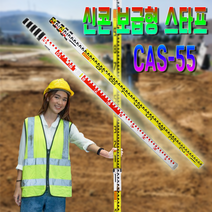 신콘 알루미늄 보급형 오토레벨기 스타프 CAS55