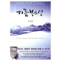 기름부으심, 규장