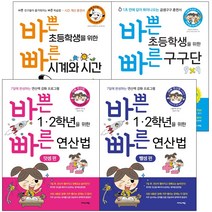 바쁜 1 2학년을 위한 빠른 연산법 덧셈 뺄셈 구구단 시계와 시간, 바쁜 초등학생을 위한 빠른 시계와 시간