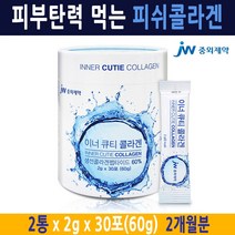 JW 중외제약 피쉬콜라겐 먹는 저분자 어류 생선 콜라겐 펩타이드 가루 분말 피부건강, 2박스, 30g