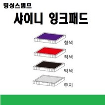 명성스탬프 샤이니 제품별 ((( 리필패드 리필잉크))), S-510청색패드