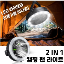 캠핑 조명 랜턴 선풍기 2IN1 캠핑등 led 램프 텐트조명 캠핑전등