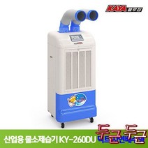 가야 산업용 물소제습기 KY-260DU 덕트자연배수형