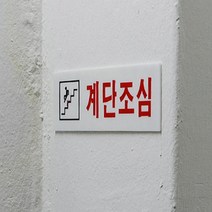 부착형 아크릴 계단조심 주의 경고안내문구 표지판 요양병원 지하주차장