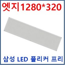 LED 무타공 엣지 평판 1280*320 50W 삼성LED 전구색 3000K 주광색 5700K 6500K 방등 거실등 주방등 사무실 매입개방교체 M바 면조명 플리커프리 눈부심제로, G 1280*320*23 50W 6500K 주광색