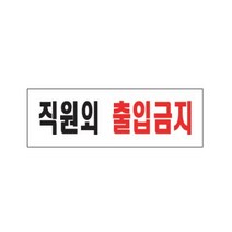 직원외출입금지표지판 (0255) (개)90494, 1개