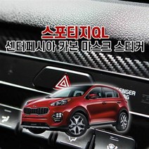 [KT알파쇼핑]벤볼릭 스포티지QL 센터페시아 카본 마스크 스티커, 센터페시아-오디오_W84A6A5