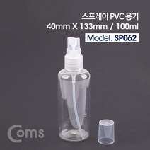 스프레이 PVC 용기 40mm X 133mm 100ml, 상세페이지 참조