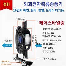 산업용 환기팬 환풍기 고성능 주방후드, 헤어드라이어 YNF400-4T