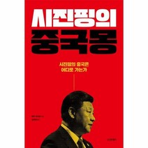 웅진북센 시진핑의 중국몽 시진핑의 중국은 어디로 가는가