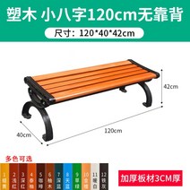 공원용 정원용 방부방수 의자 평의자 평벤치 테라스, V. 플라스틱 목재 1.2m