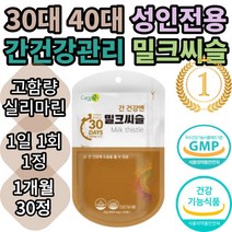 케어엔 간건강엔 밀크 씨슬 식약처인증 시슬 시스 씨스 고함량 실리마린 간건강 간피로 간기능 간비타민 개선제 보조제 간건강식품 추천 효능 30대 40대 50대 남자 남성 여자 여성, 1개월(30캡슐)