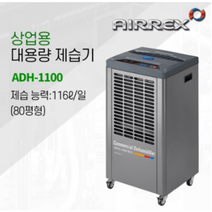 에어렉스 연구실 문서보관실 기계실 대용량 제습기 ADH-1100 / 50-90평
