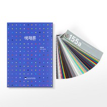 [한국색채] 색채론+KS표준색 C&D 155A, [6691280]옵션없음