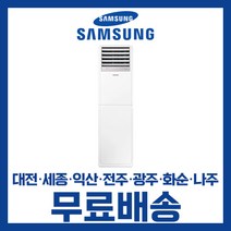 삼성 23년 업소용 사무실 인버터 스탠드 에어컨 23평 30평 40평 대전 세종 익산 광주 나주 화순 전남/기본설치비별도, 선택3. 40평 AP145 3등급(380V)
