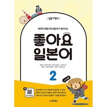 일본어뱅크 좋아요 일본어 2 + 미니수첩 증정, 동양books(동양북스)