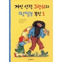 [개똥이네][중고-최상] 거인 산적 그랍쉬와 땅딸보 부인 1
